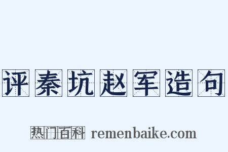 评秦坑赵军造句是什么意思的图片
